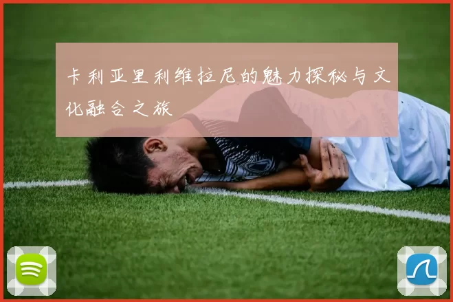 卡利亚里利维拉尼的魅力探秘与文化融合之旅
