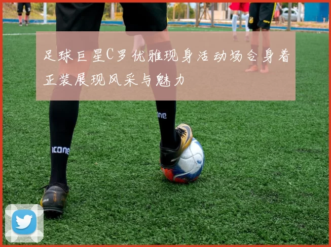 足球巨星C罗优雅现身活动场合身着正装展现风采与魅力