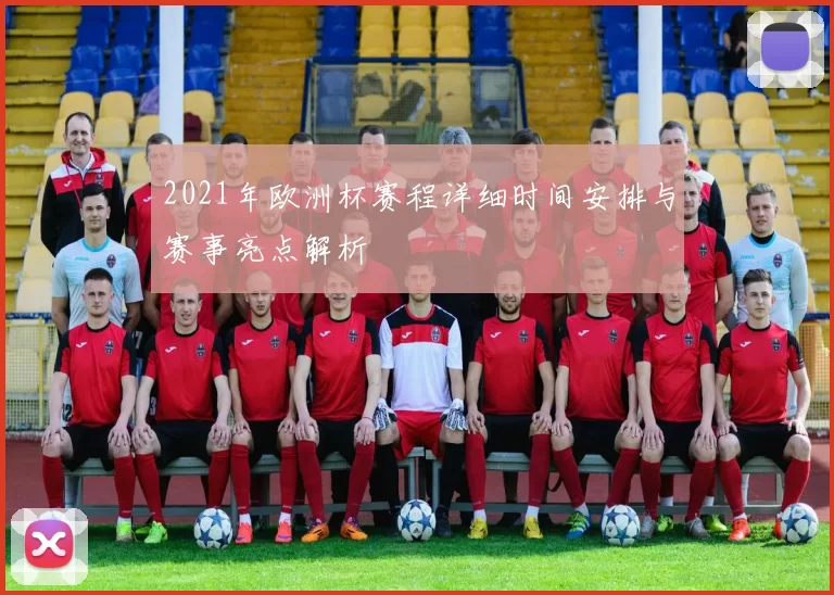 2021年欧洲杯赛程详细时间安排与赛事亮点解析