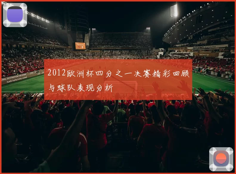 2012欧洲杯四分之一决赛精彩回顾与球队表现分析